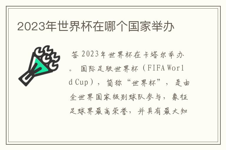 2023年世界杯在哪个国家举办