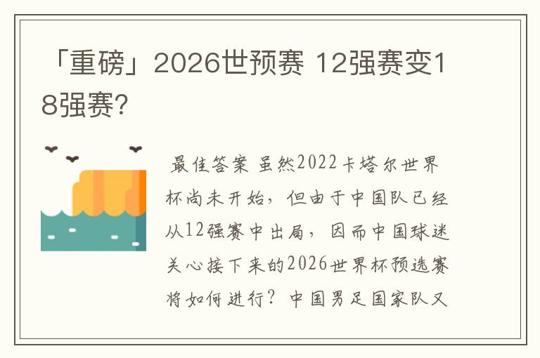 「重磅」2026世预赛 12强赛变18强赛？