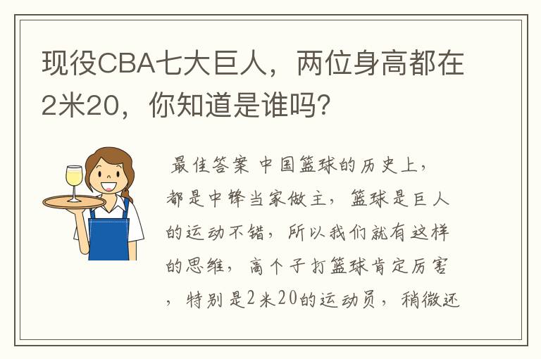 现役CBA七大巨人，两位身高都在2米20，你知道是谁吗？