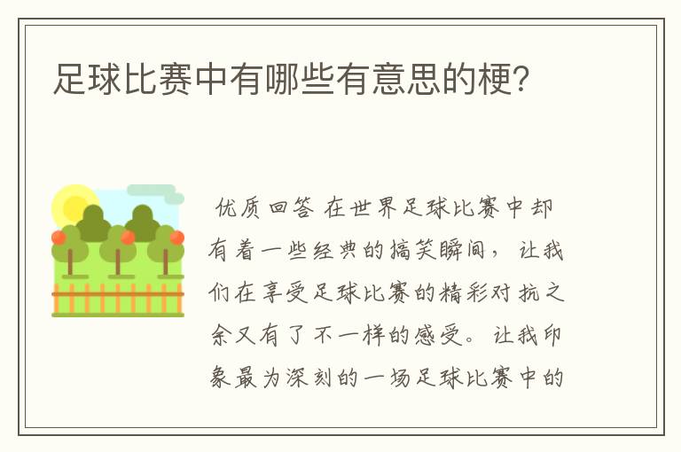 足球比赛中有哪些有意思的梗？