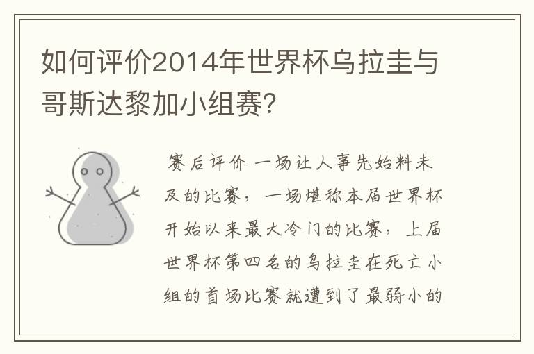 如何评价2014年世界杯乌拉圭与哥斯达黎加小组赛？