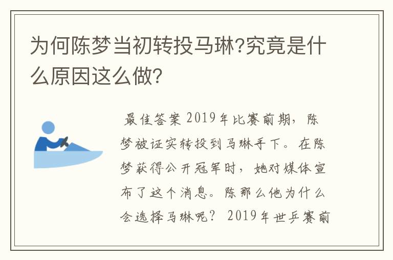 为何陈梦当初转投马琳?究竟是什么原因这么做？