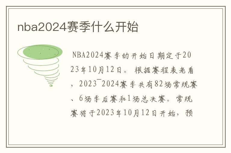 nba2024赛季什么开始