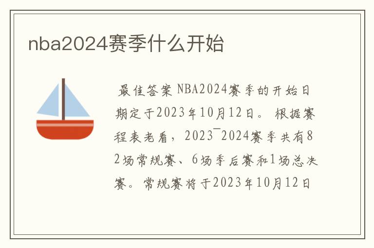 nba2024赛季什么开始