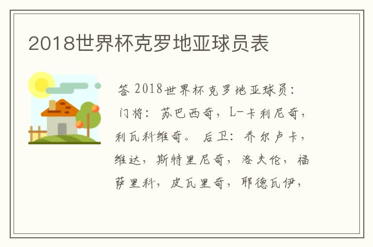 2018世界杯克罗地亚球员表