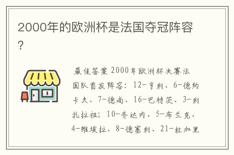 2000年的欧洲杯是法国夺冠阵容？