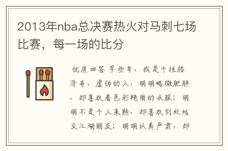 2013年nba总决赛热火对马刺七场比赛，每一场的比分