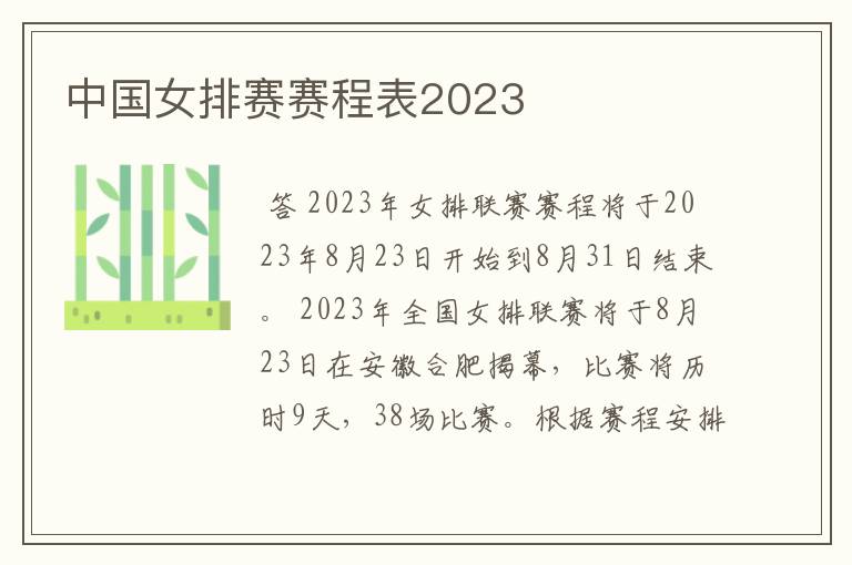 中国女排赛赛程表2023