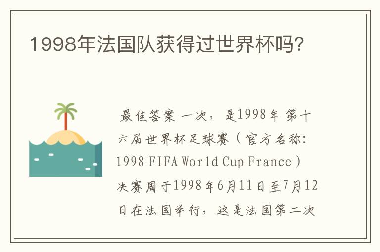 1998年法国队获得过世界杯吗？