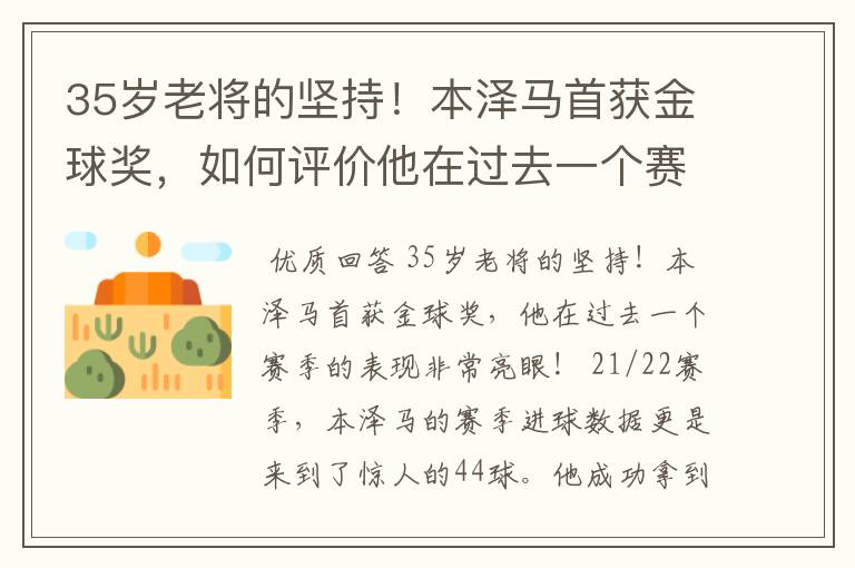 35岁老将的坚持！本泽马首获金球奖，如何评价他在过去一个赛季的表现？