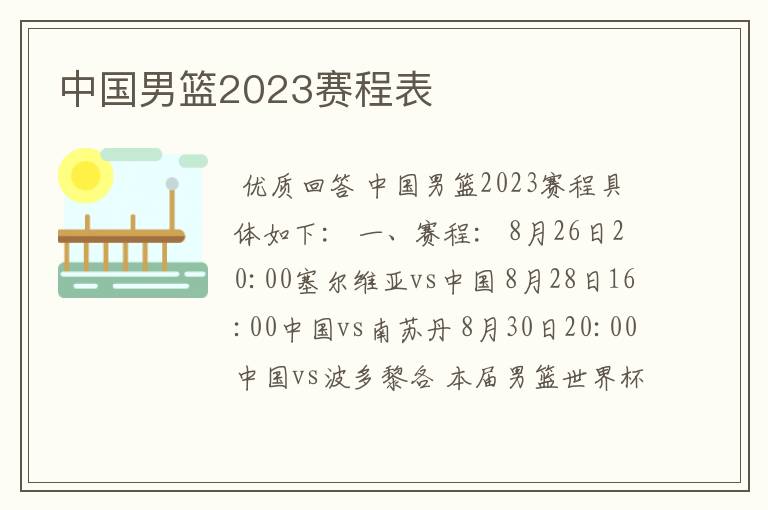 中国男篮2023赛程表