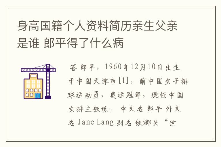 身高国籍个人资料简历亲生父亲是谁 郎平得了什么病