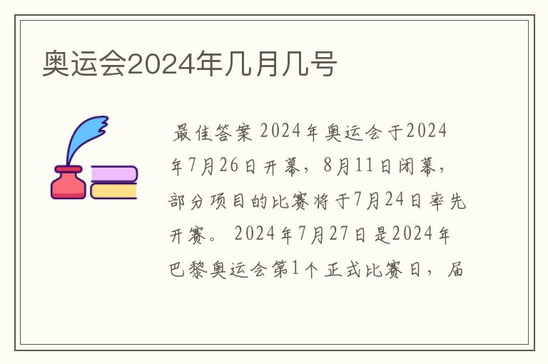 奥运会2024年几月几号