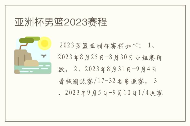 亚洲杯男篮2023赛程