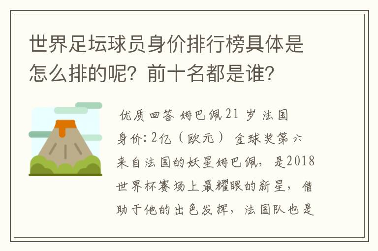 世界足坛球员身价排行榜具体是怎么排的呢？前十名都是谁？