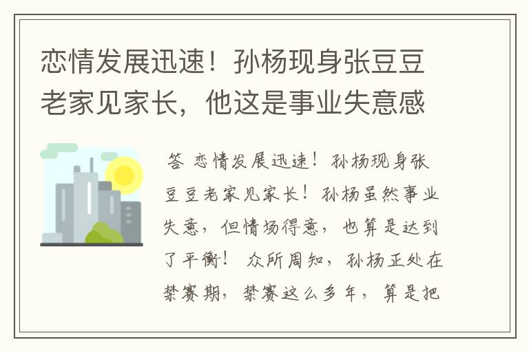 恋情发展迅速！孙杨现身张豆豆老家见家长，他这是事业失意感情得意吗？