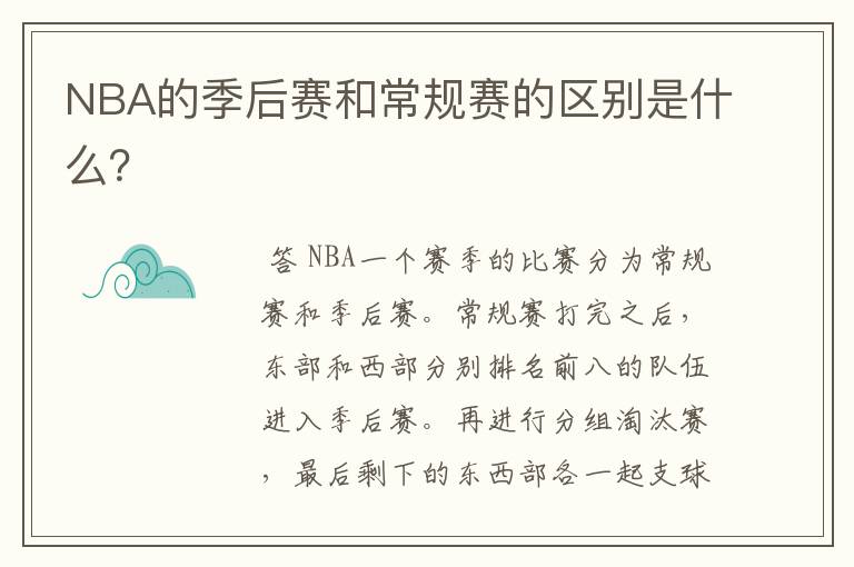 NBA的季后赛和常规赛的区别是什么？