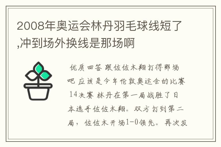 2008年奥运会林丹羽毛球线短了,冲到场外换线是那场啊