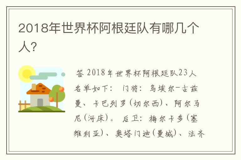 2018年世界杯阿根廷队有哪几个人？