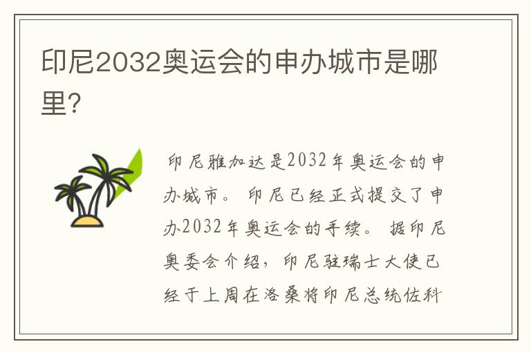 印尼2032奥运会的申办城市是哪里？