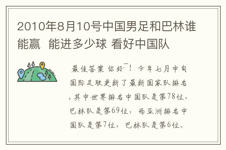 2010年8月10号中国男足和巴林谁能赢  能进多少球 看好中国队  狂胜巴林   最近中国小伙子越来越精神