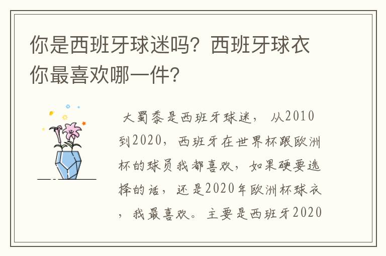 你是西班牙球迷吗？西班牙球衣你最喜欢哪一件？