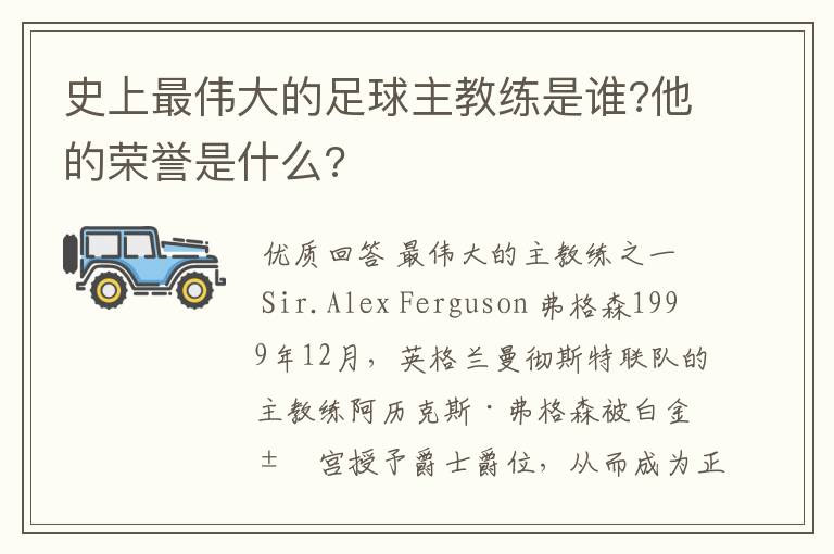 史上最伟大的足球主教练是谁?他的荣誉是什么?