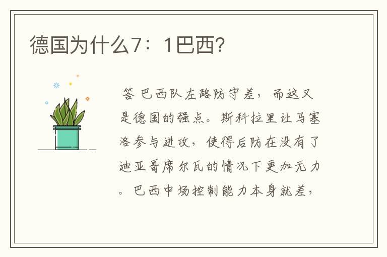 德国为什么7：1巴西？