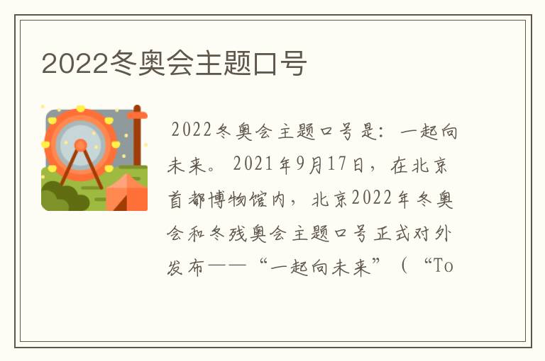 2022冬奥会主题口号