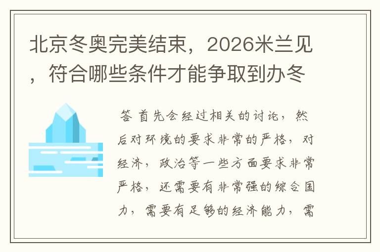 北京冬奥完美结束，2026米兰见，符合哪些条件才能争取到办冬奥的机会？