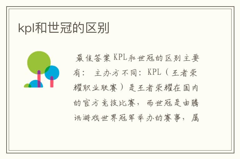 kpl和世冠的区别