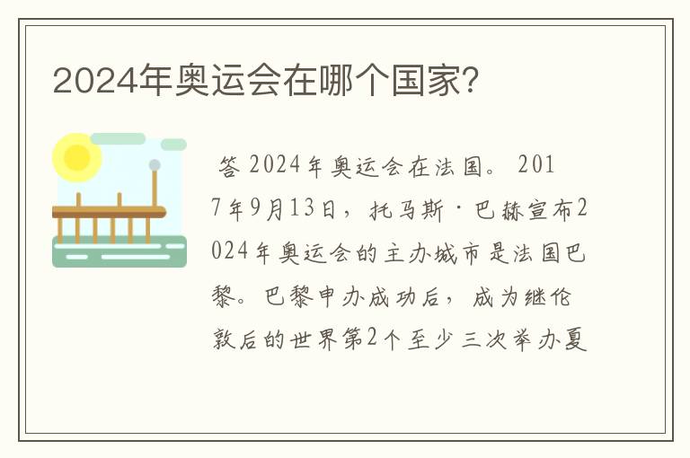 2024年奥运会在哪个国家？