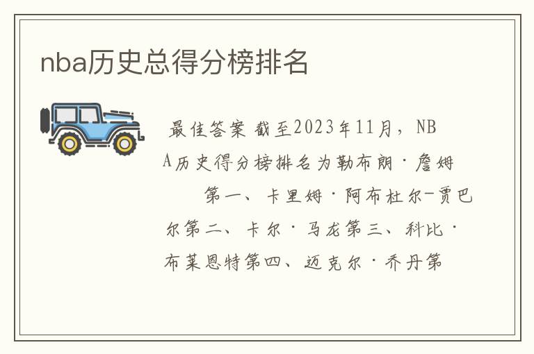 nba历史总得分榜排名