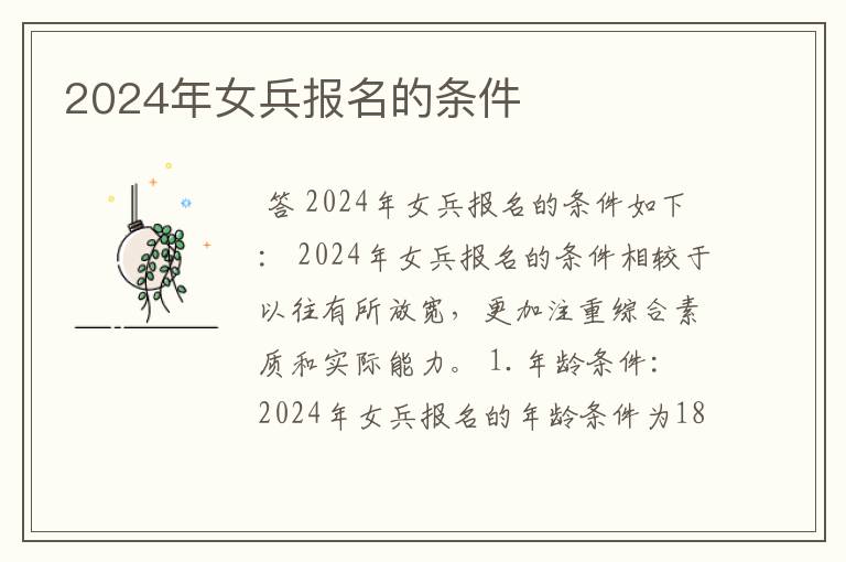 2024年女兵报名的条件