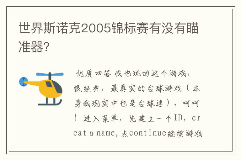 世界斯诺克2005锦标赛有没有瞄准器？