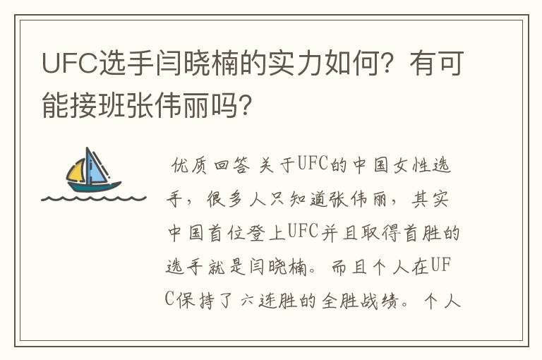 UFC选手闫晓楠的实力如何？有可能接班张伟丽吗？