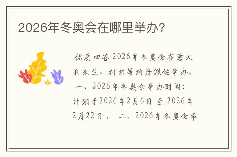 2026年冬奥会在哪里举办?