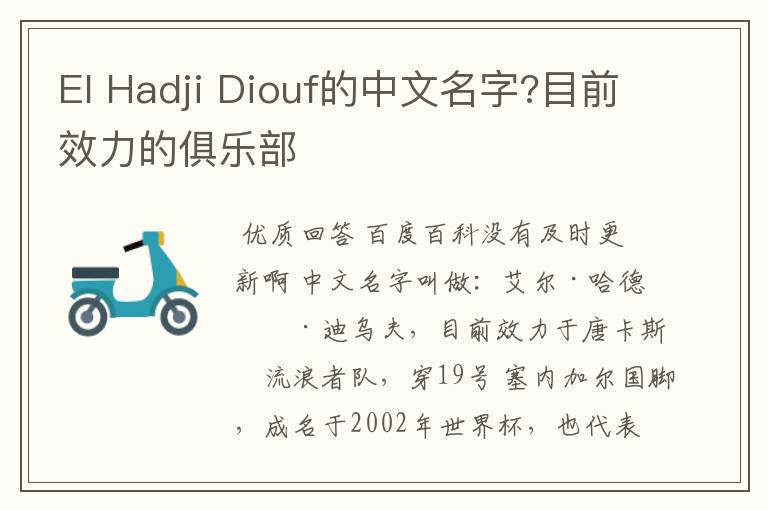 El Hadji Diouf的中文名字?目前效力的俱乐部