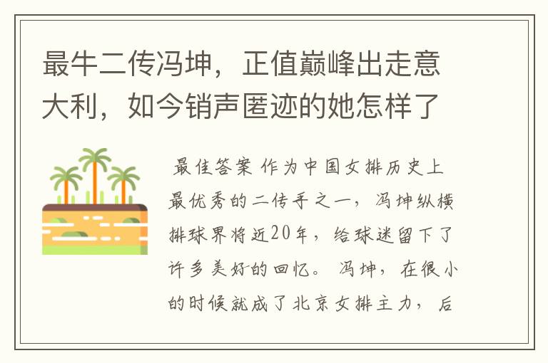 最牛二传冯坤，正值巅峰出走意大利，如今销声匿迹的她怎样了？