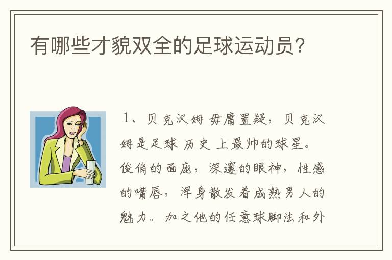 有哪些才貌双全的足球运动员？