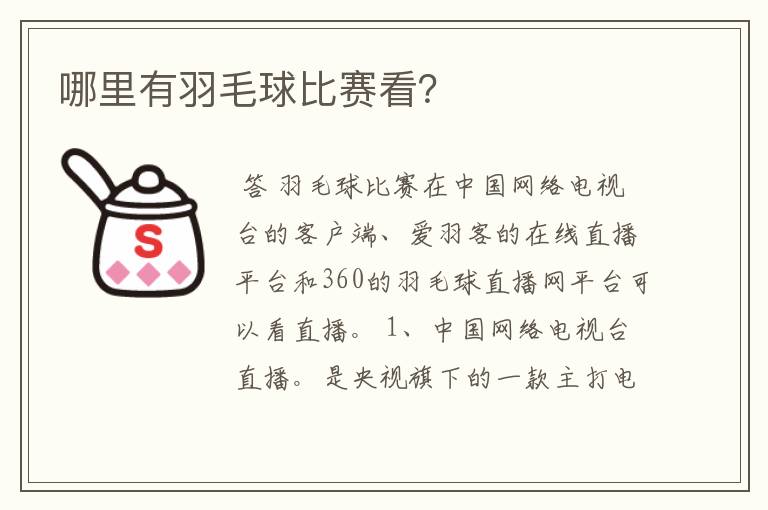 哪里有羽毛球比赛看？