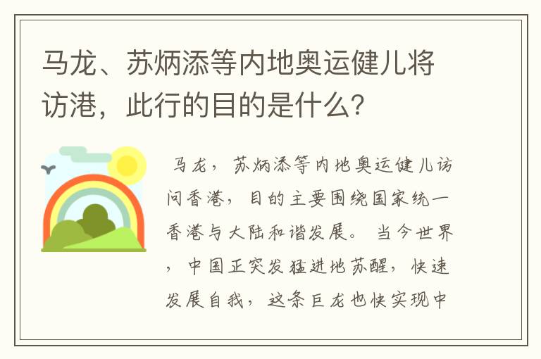 马龙、苏炳添等内地奥运健儿将访港，此行的目的是什么？