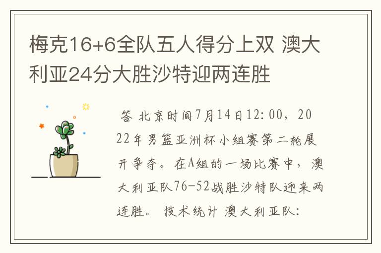 梅克16+6全队五人得分上双 澳大利亚24分大胜沙特迎两连胜