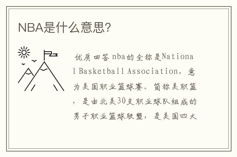 NBA是什么意思？