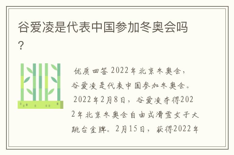 谷爱凌是代表中国参加冬奥会吗?