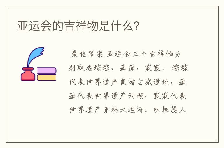 亚运会的吉祥物是什么？