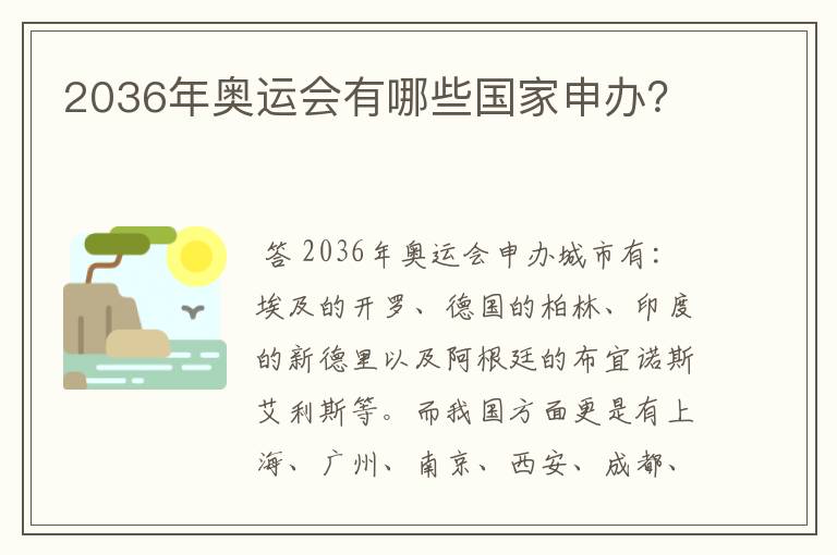 2036年奥运会有哪些国家申办？