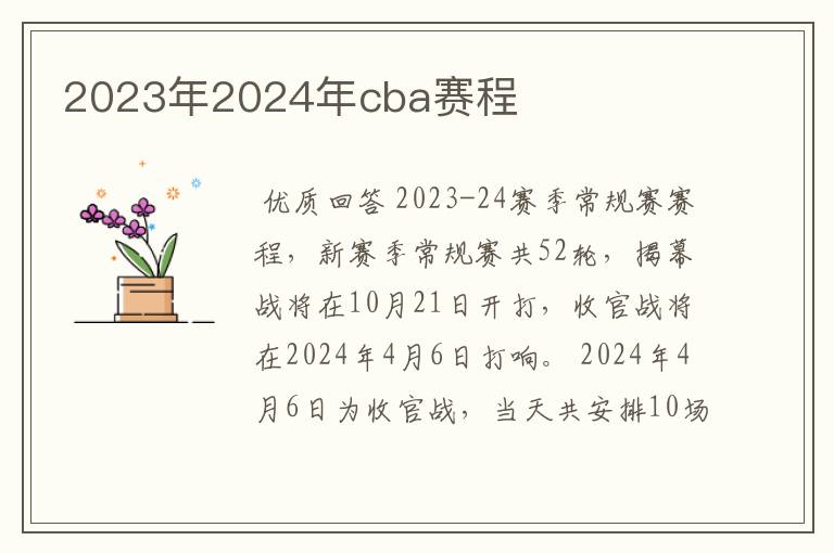 2023年2024年cba赛程