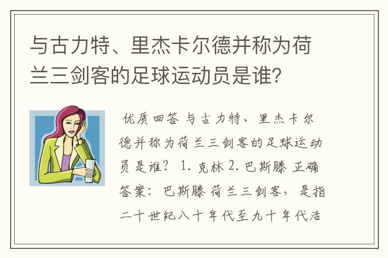 与古力特、里杰卡尔德并称为荷兰三剑客的足球运动员是谁？