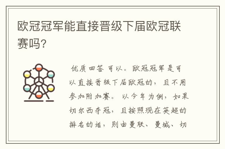 欧冠冠军能直接晋级下届欧冠联赛吗?